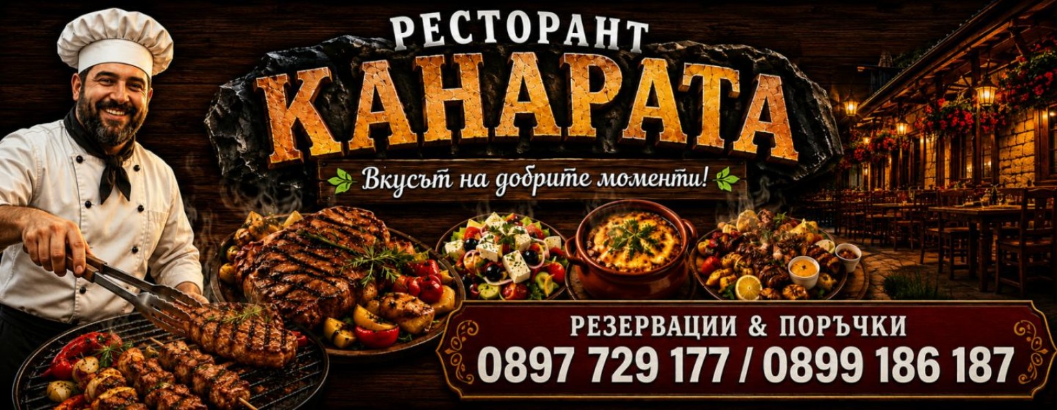 Ресторант Канарата – скара и традиционна кухня