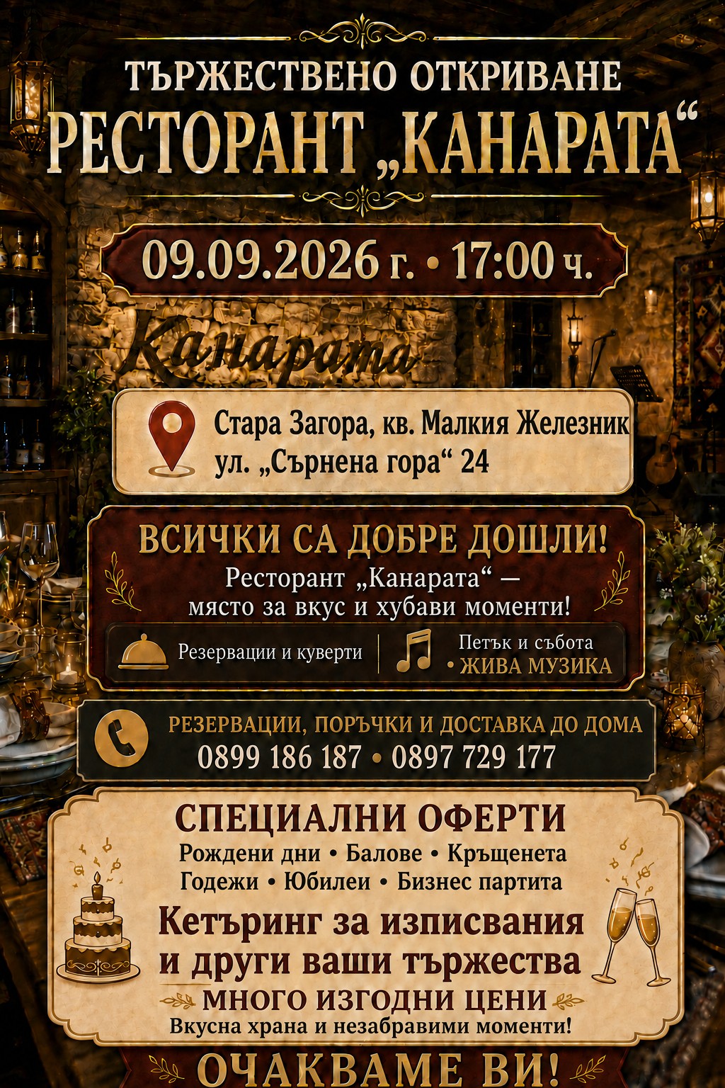 Откриване и специални предложения